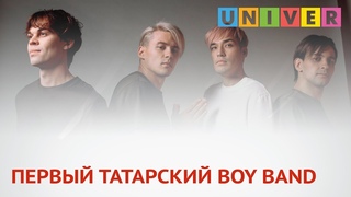ПЕРВЫЙ ТАТАРСКИЙ BOY BAND