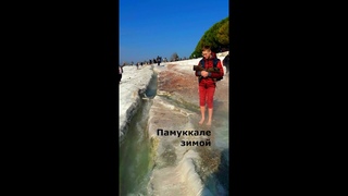 Памуккале зимой. Травертины в снегу. Турция #Shorts