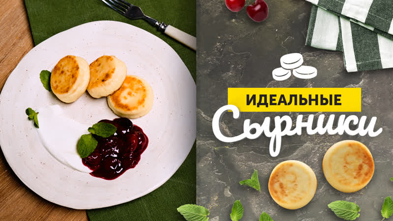 СЫРНИКИ, которые ВСЕГДА ПОЛУЧАЮТСЯ, Фирменныи рецепт ОТ
