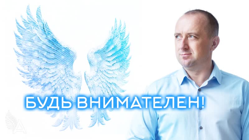 АНГЕЛЬСКАЯ ТЕРАПИЯ 142 Михаил