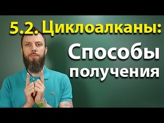 5.2. Циклоалканы: Способы получения