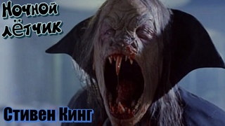 Вампир летает на своём самолетё и сосёт всем кровь  / Ночной лётчик / Краткий пересказ  сюжета