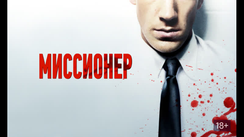 Миссионер Трейлер