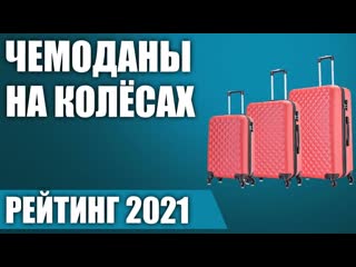ТОП7. Лучшие чемоданы на колёсах (пластиковые, тканевые). Рейтинг 2021 года!