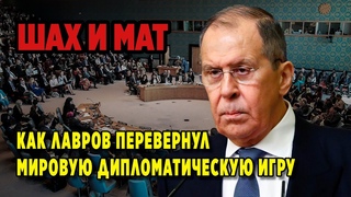 Пять минут тишины в ООН: что сказал Лавров, что шокировало всех