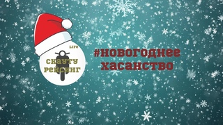 #НОВОГОДНЕЕ ХАСАНСТВО, СВАЛИЛИСЬ В КАНАВУ