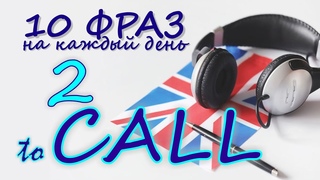 2. Глагол TO CALL. Английский на слух для начинающих