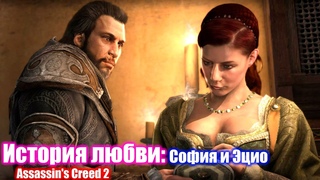 История любви Софии Сартор и Эцио Аудиторе - Assassin’s Creed 2