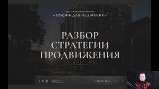 . Разбор стратегии продвижения элитного АН