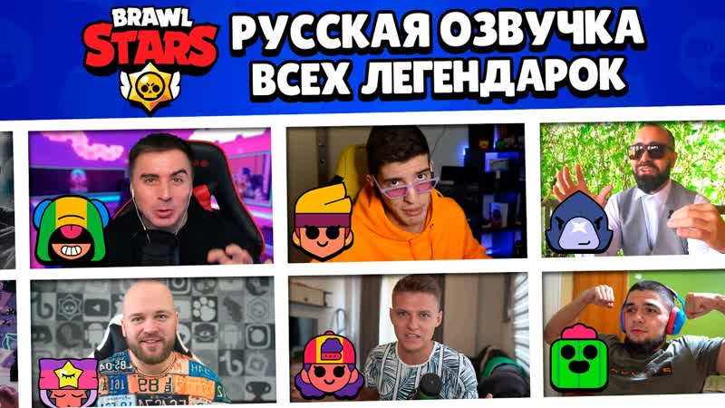ЮТУБЕРЫ ОЗВУЧИЛИ ЛЕГЕНДАРНЫХ БРАВЛЕРОВ НА