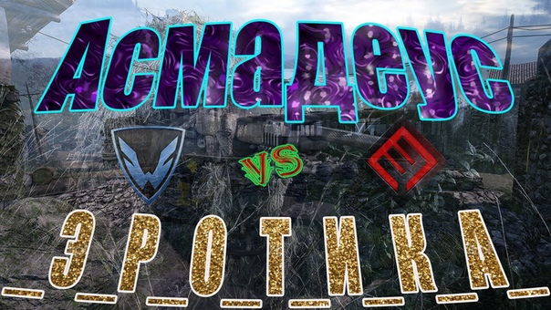 Warface: Асмадеус КВ против клана Э Р О Т И К А , карта