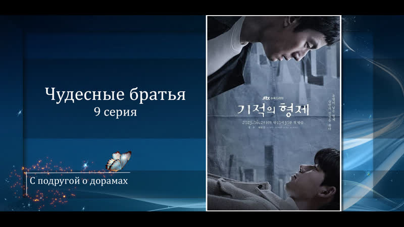 Чудесные братья (9 серия) перевод Softbox