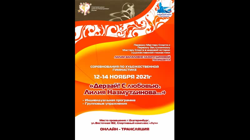 Соревнования по художественной гимнастике Дерзай С