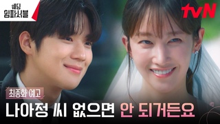 [최종화 예고 Full] 전종서 남친 등장?! 웨딩 드레스 입은 전종서 옆자리 차지한 누군가! #웨딩임파서블