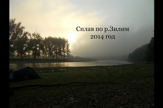 Сплав по р.Зилим, Южный Урал, Башкирия (слайд)