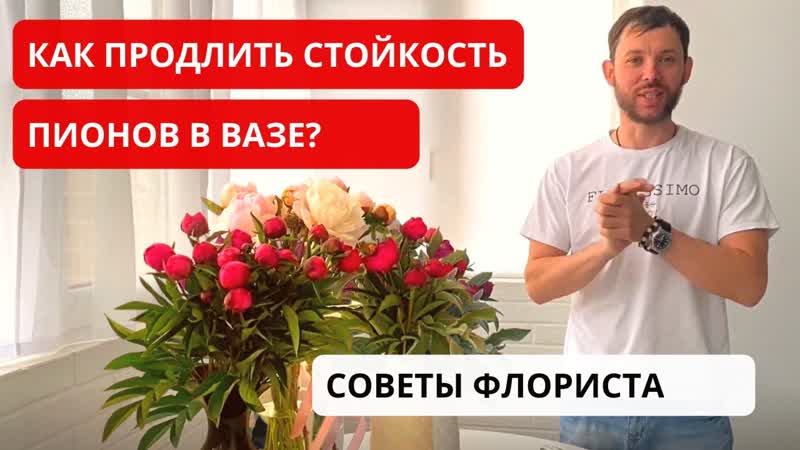 КАК РАСКРЫТЬ твердый бутон пиона в вазе КАК ПРОДЛИТЬ