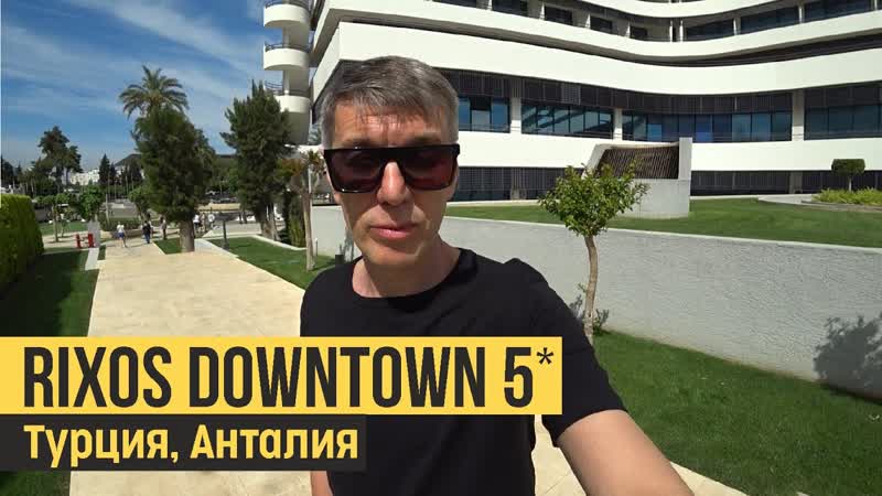 Rixos Downtown Antalya 5, Турция, Анталия. Обзор
