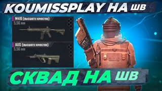 СКВАД НА ШТУРМОВЫХ  ШВ ТАЩАТ  В МЕТРО   24 ДЕНЬ В METRO ROYALE   СТРИМ PUBG MOBILE