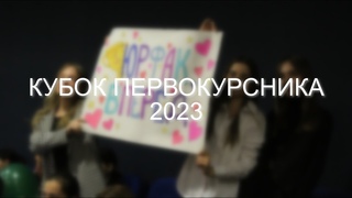 Кубок Первокурсника 2023 - Юридический факультет (за кадром)