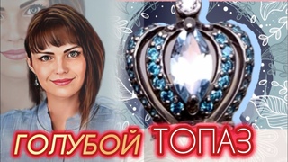 ГОЛУБОЙ ТОПАЗ💎ЮВЕЛИРНАЯ СТРАНИЧКА🩵ЛЕДИ САМОЦВЕТ💙Драгоценности🔹Каждый День🔷Серебро💎Золото🩵Самоцветы💙