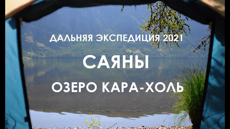Саяны, озеро Кара Холь