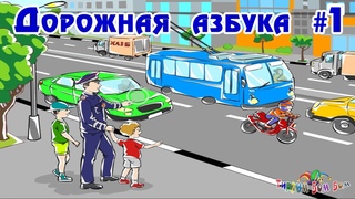 ДОРОЖНАЯ АЗБУКА #1 Интерактивная книга для детей по безопасности дорожного движения