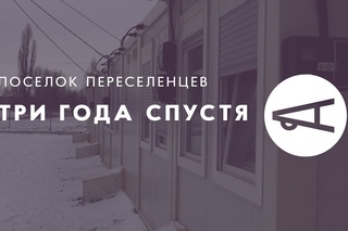 Поселок переселенцев. Три года спустя