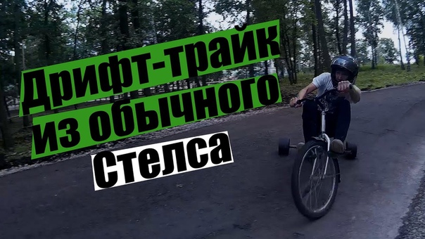Самодельный дрифт трайк, 2, POV, Homemade drift