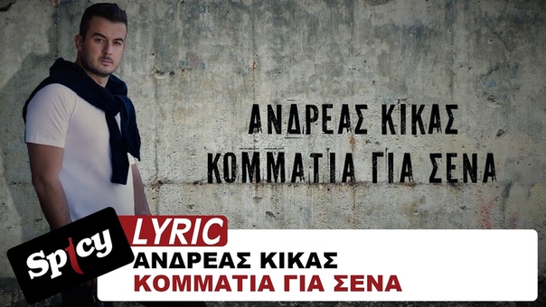 Ανδρέας Κίκας Κομμάτια για σένα Official Lyric