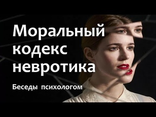 Моральный кодекс невротика.