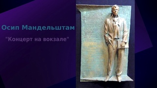 Осип Мандельштам “Концерт на вокзале“ - читает Andrey Zoege von Manteuffel