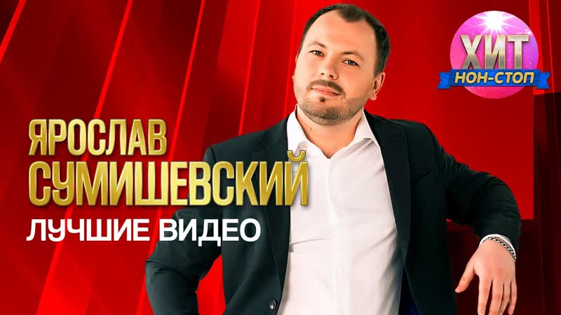 Ярослав Сумишевскии Лучшие