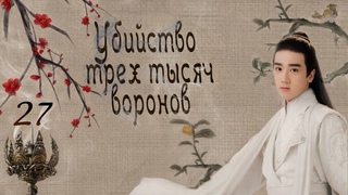 Убийство трех тысяч воронов 27 серия (русская озвучка)