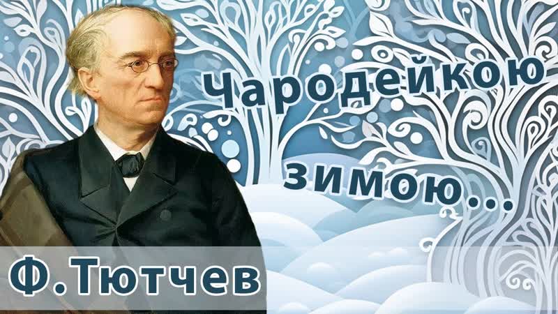 Федор Тютчев Чародейкою зимою, Поп музыка для