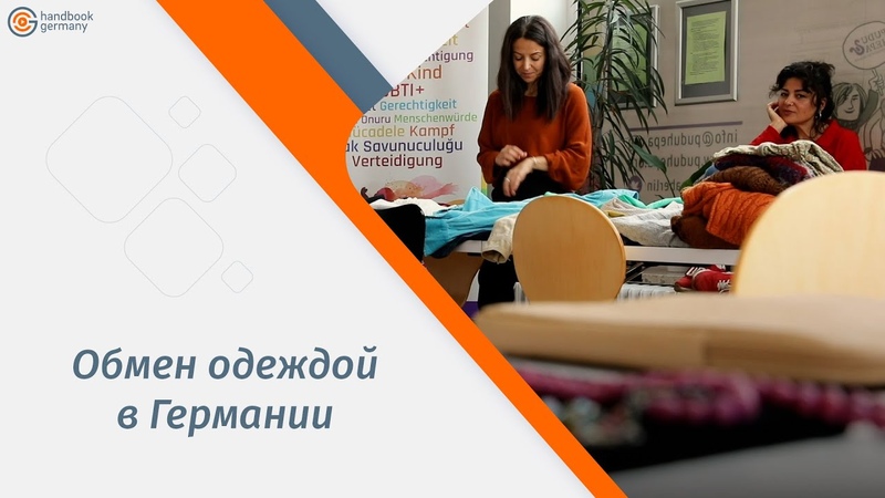 Обмен одеждой в
