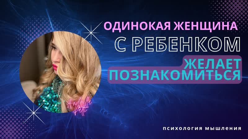 Одинокая женщина с ребенком, желает познакомиться.