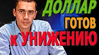 ДОЛЛАР готов к УНИЖЕНИЮ Рубль на пороге УКРЕПЛЕНИЯ