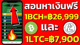 2 แอพหาเงินออนไลน์ สอนหาเงินฟรี #Bitcoin​cash​ และ #Litcoi