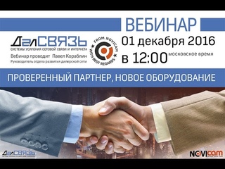 ДалСВЯЗЬ. Проверенный партнер, новое оборудование.