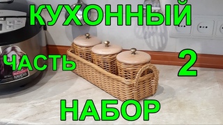 Кухонный набор  из газетных трубочек.  Часть 2. Приятного просмотра!