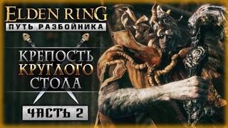 КРЕПОСТЬ КРУГЛОГО СТОЛА! | Первое Прохождение | Elden Ring 2023 ⚔️ | Часть #2