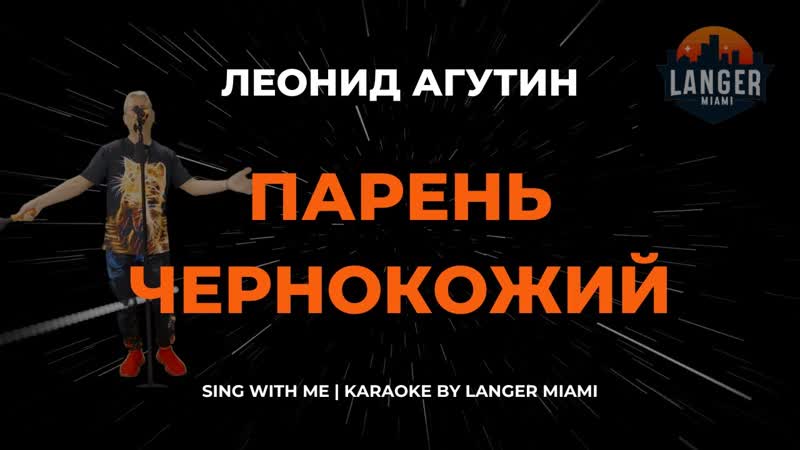 ЛЕОНИД АГУТИН ПАРЕНЬ ЧЕРНОКОЖИИ , КАРАОКЕ, FROM LANGER