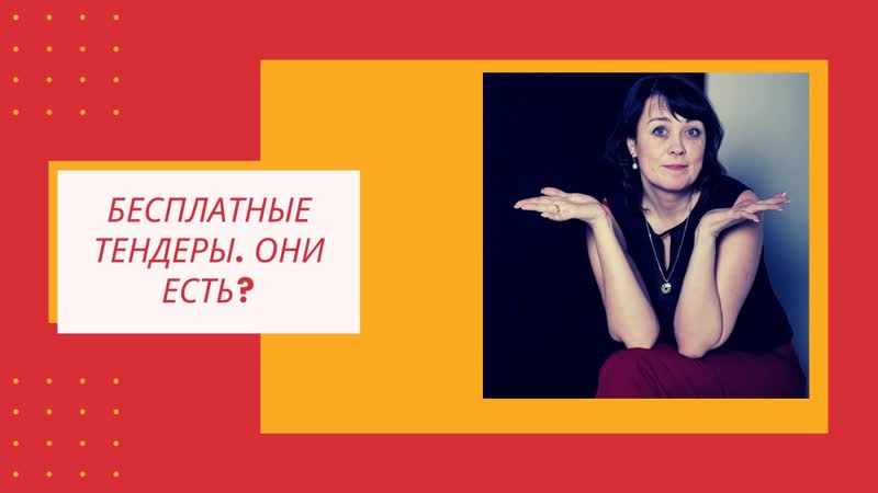 Бесплатные тендеры. ( Действительно ли они есть или за все