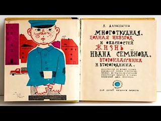 2. Л. Давыдычев. Многотрудная, полная невзгод и опасностей жизнь Ивана Семенова…