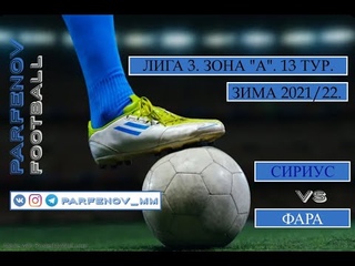 Лига 3. Зона “А“. 13 тур. Зима 2021/22. Сириус - Фара 2:4 (1:2).