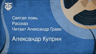 Александр Куприн. Святая ложь. Рассказ. Читает Александр Граве (1978)