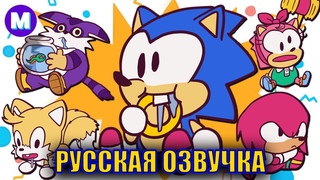 СОНИК И ЕГО ДРУЗЬЯ СТАЛИ МАЛЫШАМИ РУССКАЯ ОЗВУЧКА / Sonic Babies