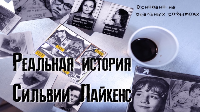 Реальная история Сильвии Лайкенс, ДЕВУШКА НАПРОТИВ,