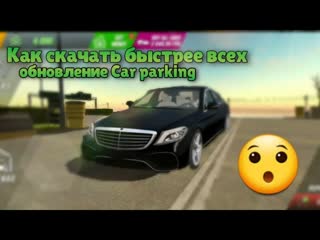 КАК СКАЧАТЬ САМЫМ ПРЕВЫМ БЫСТРЕЕ ВСЕХ ОБНОВЛЕНИЕ КАР ПАРКИНГ!!!