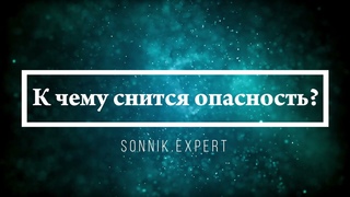 К чему снится опасность - Онлайн Сонник Эксперт
